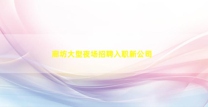 韶关夜总会招聘